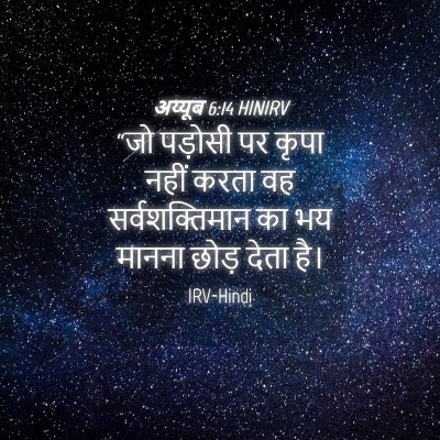 Picture 04 - अय्यूब 6:14 HINIRV - “जो पड़ोसी पर कृपा - Bible Verse Picture