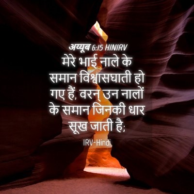 Picture 04 - अय्यूब 6:15 HINIRV - मेरे भाई नाले के - Bible Verse Picture
