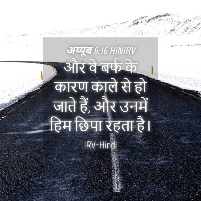 Picture 04 - अय्यूब 6:16 HINIRV - और वे बर्फ के कारण - Bible Verse Picture