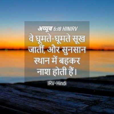 Picture 04 - अय्यूब 6:18 HINIRV - वे घूमते-घूमते सूख - Bible Verse Picture