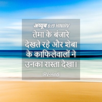 Picture 04 - अय्यूब 6:19 HINIRV - तेमा के बंजारे - Bible Verse Picture
