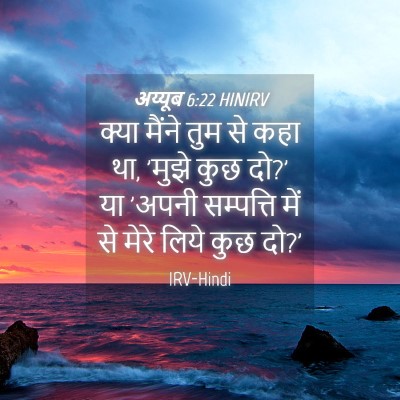 Picture 04 - अय्यूब 6:22 HINIRV - क्या मैंने तुम से - Bible Verse Picture