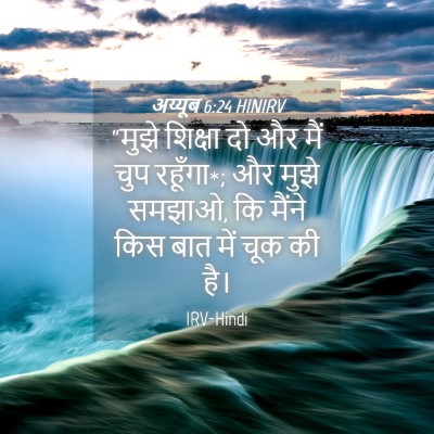 Picture 04 - अय्यूब 6:24 HINIRV - “मुझे शिक्षा दो और - Bible Verse Picture