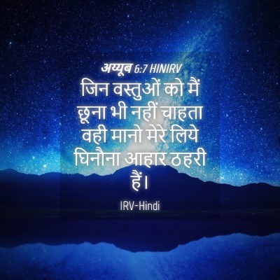 Picture 04 - अय्यूब 6:7 HINIRV - जिन वस्तुओं को मैं - Bible Verse Picture