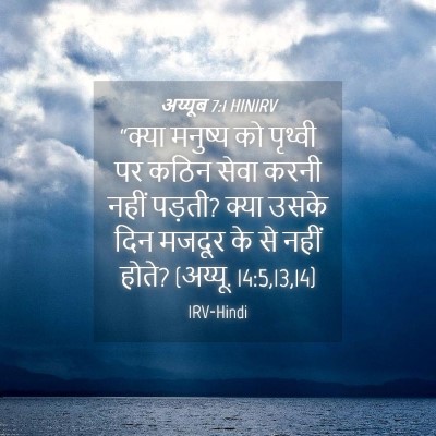 Picture 04 - अय्यूब 7:1 HINIRV - “क्या मनुष्य को - Bible Verse Picture