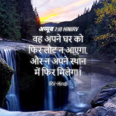 Picture 04 - अय्यूब 7:10 HINIRV - वह अपने घर को फिर - Bible Verse Picture