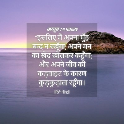 Picture 04 - अय्यूब 7:11 HINIRV - “इसलिए मैं अपना - Bible Verse Picture