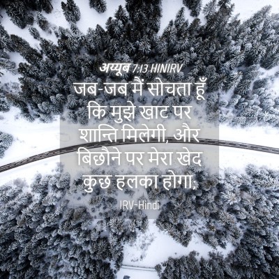 Picture 04 - अय्यूब 7:13 HINIRV - जब-जब मैं सोचता हूँ - Bible Verse Picture