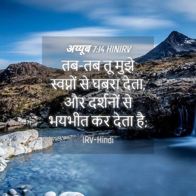Picture 04 - अय्यूब 7:14 HINIRV - तब-तब तू मुझे - Bible Verse Picture