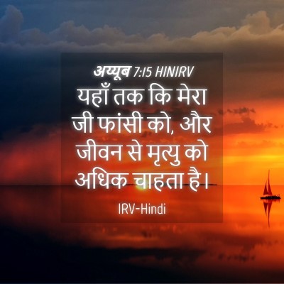 Picture 04 - अय्यूब 7:15 HINIRV - यहाँ तक कि मेरा जी - Bible Verse Picture