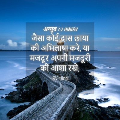Picture 04 - अय्यूब 7:2 HINIRV - जैसा कोई दास छाया - Bible Verse Picture