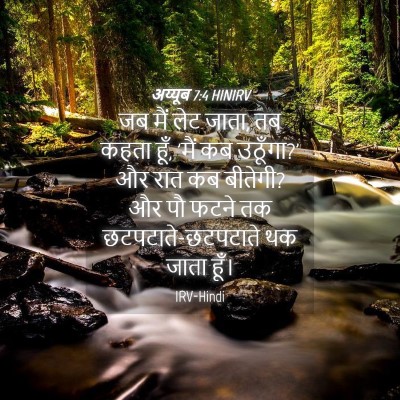 Picture 04 - अय्यूब 7:4 HINIRV - जब मैं लेट जाता, तब - Bible Verse Picture