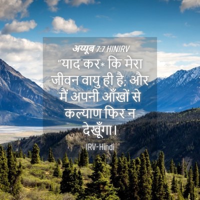 Picture 04 - अय्यूब 7:7 HINIRV - “याद कर* कि मेरा - Bible Verse Picture