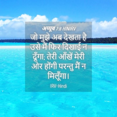 Picture 04 - अय्यूब 7:8 HINIRV - जो मुझे अब देखता है - Bible Verse Picture