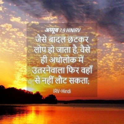 Picture 04 - अय्यूब 7:9 HINIRV - जैसे बादल छटकर लोप - Bible Verse Picture