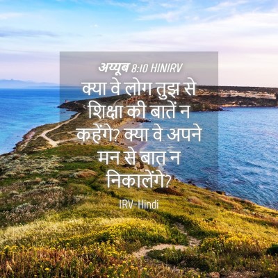 Picture 04 - अय्यूब 8:10 HINIRV - क्या वे लोग तुझ से - Bible Verse Picture