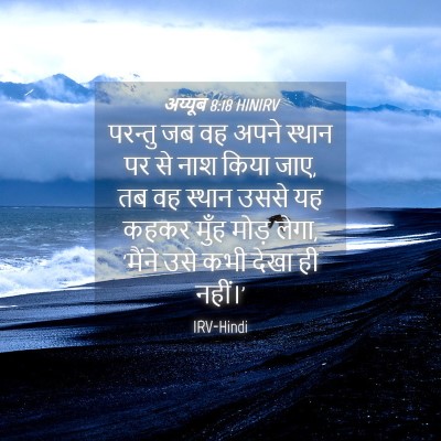 Picture 04 - अय्यूब 8:18 HINIRV - परन्तु जब वह अपने - Bible Verse Picture