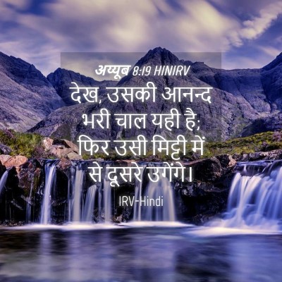 Picture 04 - अय्यूब 8:19 HINIRV - देख, उसकी आनन्द भरी - Bible Verse Picture