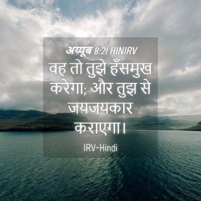 Picture 04 - अय्यूब 8:21 HINIRV - वह तो तुझे हँसमुख - Bible Verse Picture