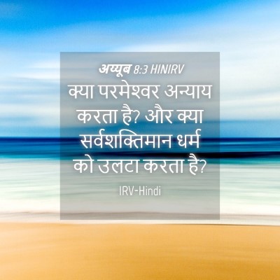 Picture 04 - अय्यूब 8:3 HINIRV - क्या परमेश्‍वर - Bible Verse Picture