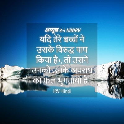 Picture 04 - अय्यूब 8:4 HINIRV - यदि तेरे बच्चों ने - Bible Verse Picture