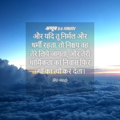 Picture 04 - अय्यूब 8:6 HINIRV - और यदि तू निर्मल और - Bible Verse Picture
