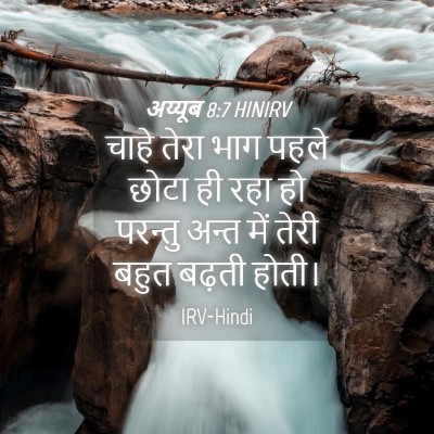 Picture 04 - अय्यूब 8:7 HINIRV - चाहे तेरा भाग पहले - Bible Verse Picture