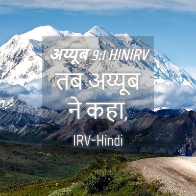 Picture 04 - अय्यूब 9:1 HINIRV - तब अय्यूब ने - Bible Verse Picture