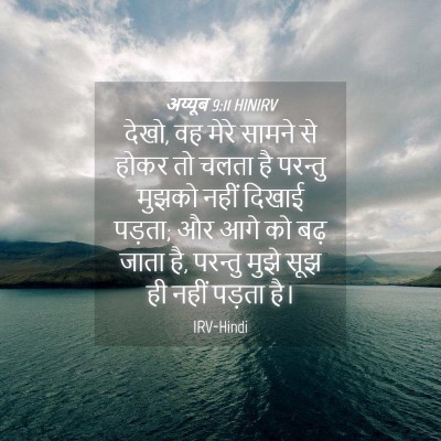 Picture 04 - अय्यूब 9:11 HINIRV - देखो, वह मेरे सामने - Bible Verse Picture