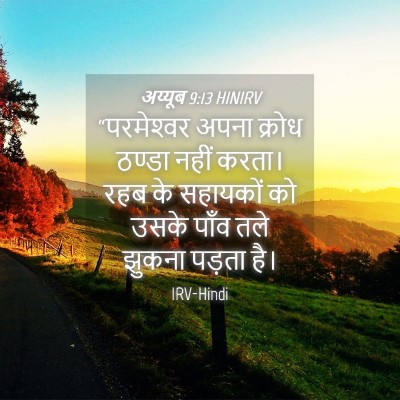 Picture 04 - अय्यूब 9:13 HINIRV - “परमेश्‍वर अपना - Bible Verse Picture