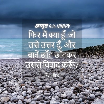 Picture 04 - अय्यूब 9:14 HINIRV - फिर मैं क्या हूँ, - Bible Verse Picture