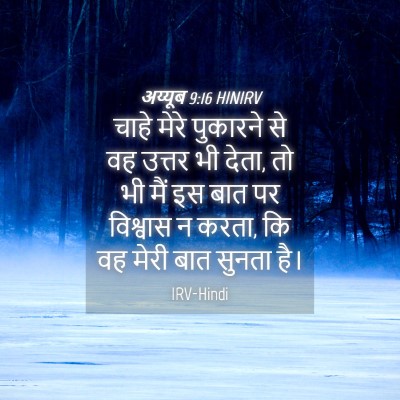 Picture 04 - अय्यूब 9:16 HINIRV - चाहे मेरे पुकारने - Bible Verse Picture