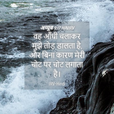 Picture 04 - अय्यूब 9:17 HINIRV - वह आँधी चलाकर मुझे - Bible Verse Picture