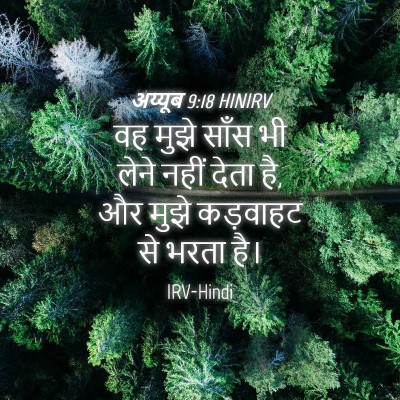 Picture 04 - अय्यूब 9:18 HINIRV - वह मुझे साँस भी - Bible Verse Picture