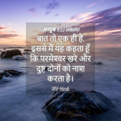 Picture 04 - अय्यूब 9:22 HINIRV - बात तो एक ही है, - Bible Verse Picture