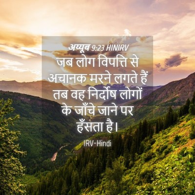 Picture 04 - अय्यूब 9:23 HINIRV - जब लोग विपत्ति से - Bible Verse Picture