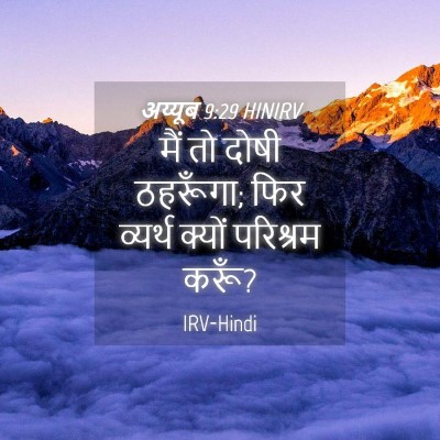 Picture 04 - अय्यूब 9:29 HINIRV - मैं तो दोषी - Bible Verse Picture