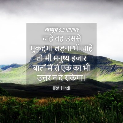 Picture 04 - अय्यूब 9:3 HINIRV - चाहे वह उससे - Bible Verse Picture