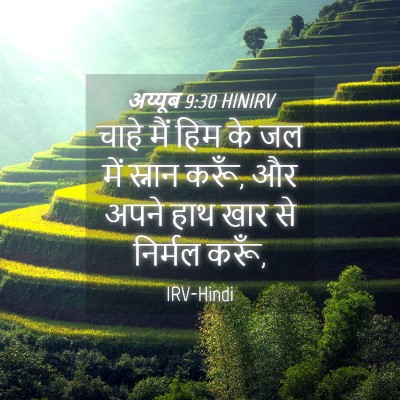 Picture 04 - अय्यूब 9:30 HINIRV - चाहे मैं हिम के जल - Bible Verse Picture