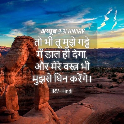 Picture 04 - अय्यूब 9:31 HINIRV - तो भी तू मुझे गड्ढे - Bible Verse Picture