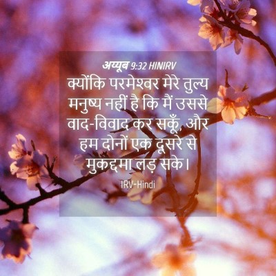 Picture 04 - अय्यूब 9:32 HINIRV - क्योंकि परमेश्‍वर - Bible Verse Picture