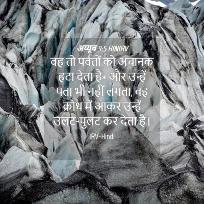 Picture 04 - अय्यूब 9:5 HINIRV - वह तो पर्वतों को - Bible Verse Picture