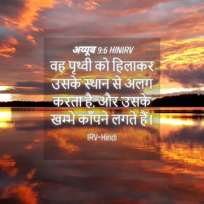 Picture 04 - अय्यूब 9:6 HINIRV - वह पृथ्वी को - Bible Verse Picture