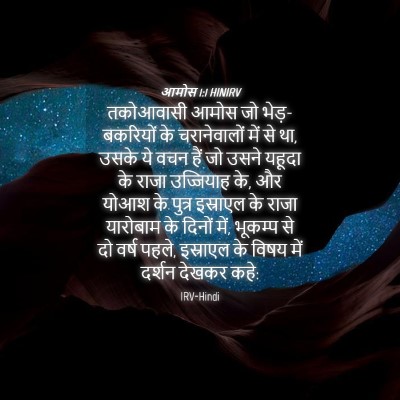 Picture 04 - आमोस 1:1 HINIRV - तकोआवासी आमोस जो - Bible Verse Picture