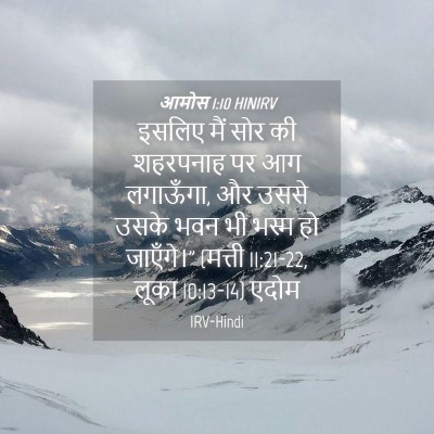 Picture 04 - आमोस 1:10 HINIRV - इसलिए मैं सोर की - Bible Verse Picture