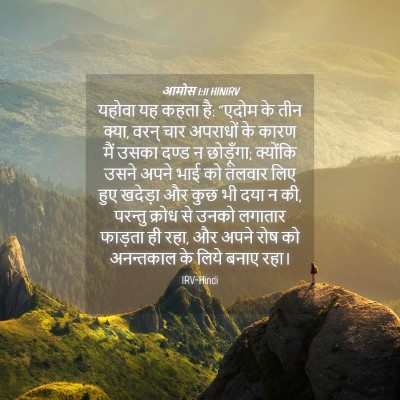 Picture 04 - आमोस 1:11 HINIRV - यहोवा यह कहता है: - Bible Verse Picture