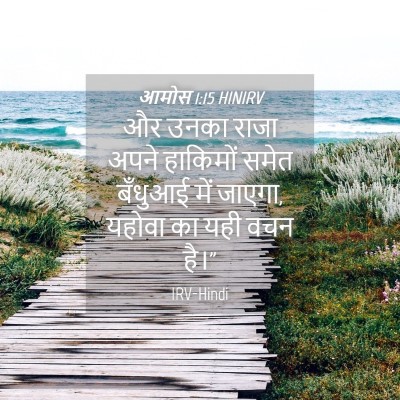 Picture 04 - आमोस 1:15 HINIRV - और उनका राजा अपने - Bible Verse Picture