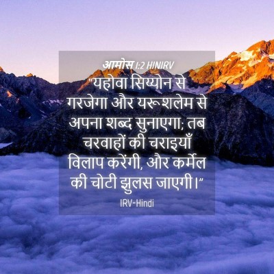 Picture 04 - आमोस 1:2 HINIRV - “यहोवा सिय्योन से - Bible Verse Picture