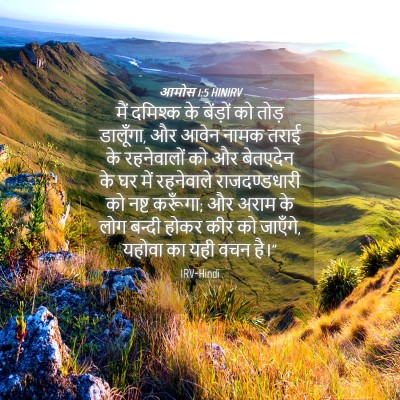 Picture 04 - आमोस 1:5 HINIRV - मैं दमिश्क के - Bible Verse Picture
