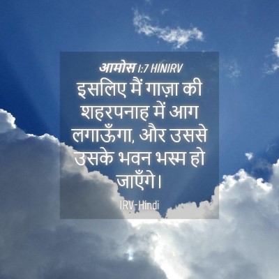 Picture 04 - आमोस 1:7 HINIRV - इसलिए मैं गाज़ा की - Bible Verse Picture
